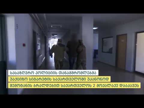 სასაზღვრო პოლიციამ უაქციზო სიგარეტის ქვეყანაში უკანონოდ შემოტანის ბრალდებით 2 პირი დააკავა