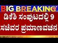 CM DK Shivakumar Cabinet List Out | ಡಿಕೆಶಿ ಸಂಪುಟದ 9ಸಚಿವರ ಪಟ್ಟಿ ರಿಲೀಸ್ | Jarkiholi | UT Khader