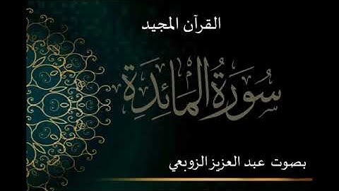 ما تيسر من سورة المائدة بصوت عبد العزيز  الزوبعي   12 février  2022