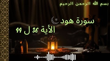 فجرية جميلة  ۞ سورة هود من الأية 36 الى الأية 44 ۞