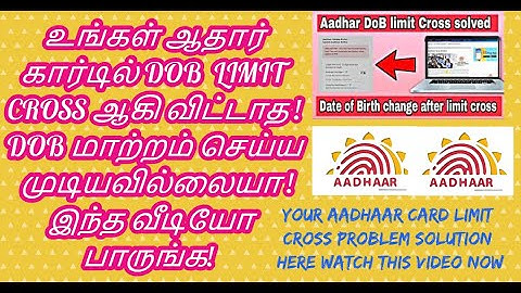 #aadhaar Dob Limit Cross Problem Solution #ஆதார் கார்டில் Dob Limit Cross ஆகிவிட்ட Video பாருங்க!
