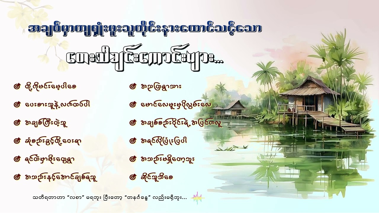 မြန်မာသံစဉ် အလွမ်းသီချင်းကောင်းများ စုစည်းမှု