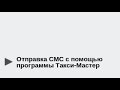 Отправка СМС с помощью программы Такси-Мастер