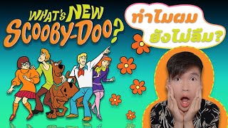 ทำไม What’s New, Scooby-Doo? จึงเป็นการ์ตูนที่ผมลืมยากที่สุด?