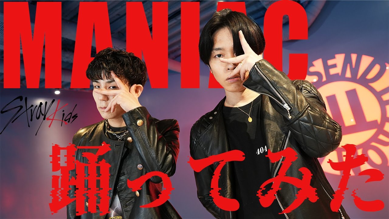 Stray Kids】MANIAC プロダンサーが踊ってみた - YouTube