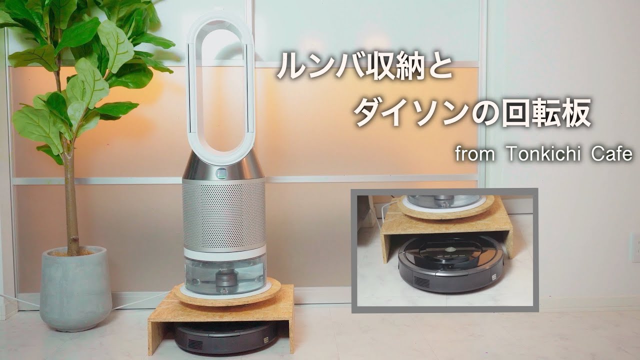 賃貸DIY]省スペース実現！ルンバ収納とダイソン空気清浄機を一体化 