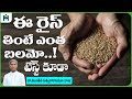 ఈ రైస్ తింటే ఎంత బలమో ! | Benefits of Brown Rice For Health | Dr Manthena Satyanarayana Raju Videos