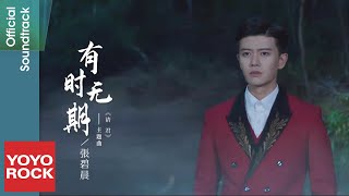 Video thumbnail of "張碧晨 Diamond Zhang《有時無期》【請君 Thousand Years For You OST電視劇主題曲】Official Music Video"