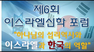 [원포이스라엘] 제 6회 이스라엘 신학 포럼 - 2019.9.5 (목)