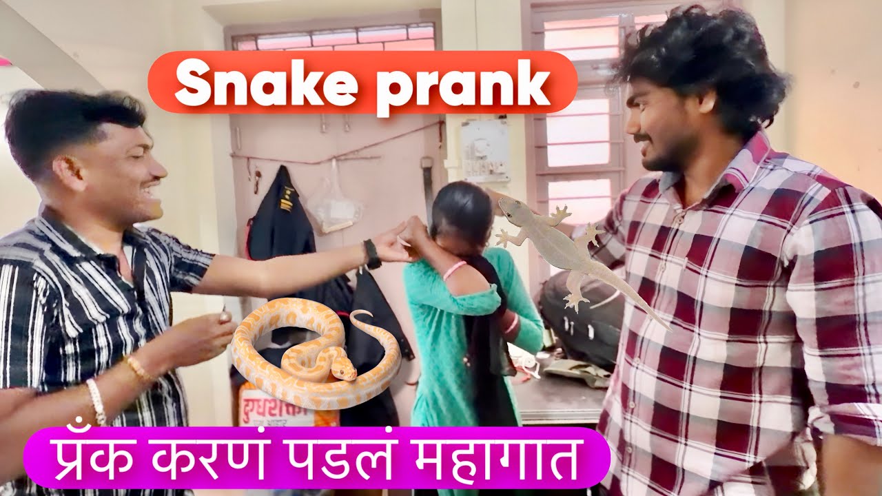 वहिनीवर केला सापाचा प्रॅंक 😱 पण पुढे काय झालं बघा #prank #snake 