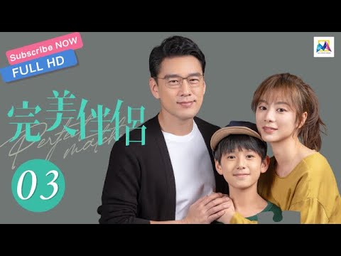 ENG SUB【完美伴侣 Perfect Couple EP 03】 (高圆圆，张鲁一主演）