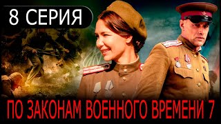 По Законам Военного Времени 7 Сезон. Враг За Спиной 8 Серия 2024. Анонс И Дата Выхода