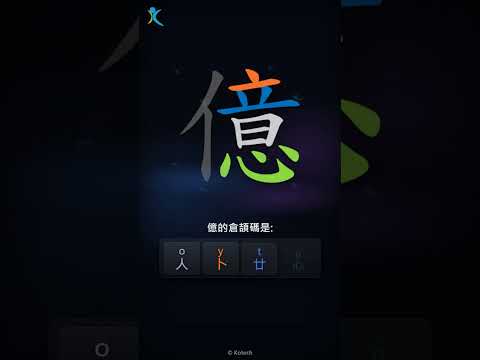 「億」字點打？「億」的倉頡碼教學｜五色倉頡/速成字典