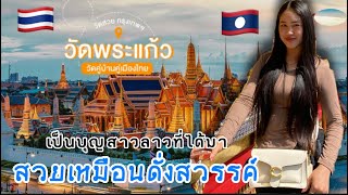 ลาวเที่ยวไทยEp:12 โอ้โหอึ่ง.! วัดพระแก้วตัวจริงไม่ต้อง reaction สวยเกีนบรรยาย |ວັດພະແກ້ວໄທງາມແຮງ