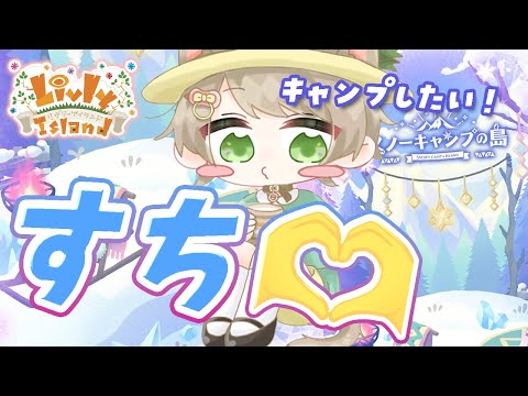 #55【リヴリー】はい好き！❄⛺  キャンプ系来たら引くしかないんだわ！【お友達募集🤝/交流🐾/お出かけ🏝/交換🎁】【お気軽に絡んでください💭】【おさんぽ/参加型】【リヴリーアイランド】