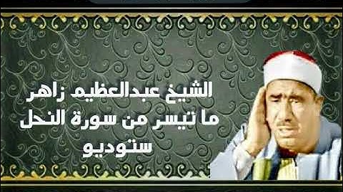 الشيخ عبدالعظيم زاهر ما تيسر من سورة النحل ستوديو