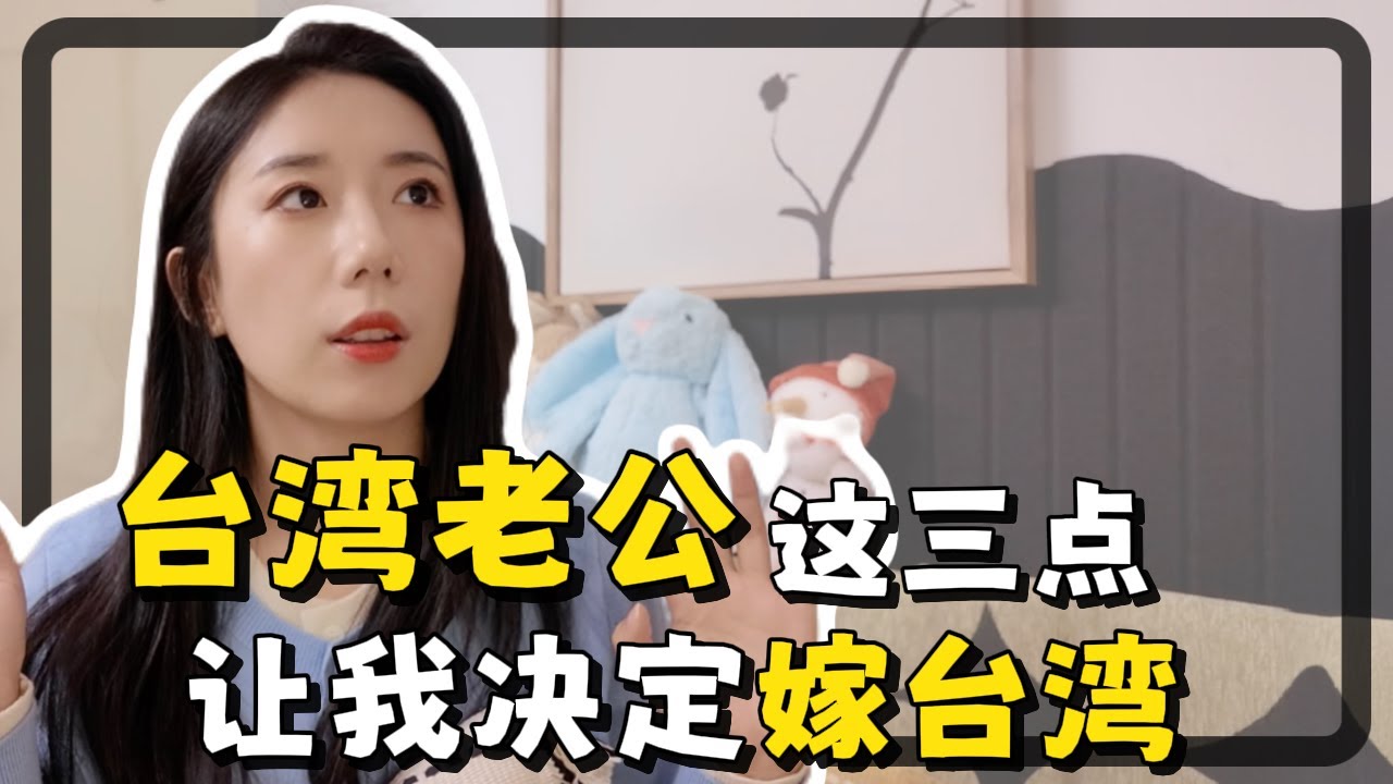 台灣宅男怎麼打動了我？兩岸小夫妻的戀愛婚姻故事！