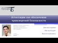 Аттестация сил транспортной безопасности (аттестация сил ОТБ)