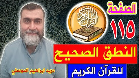 النطق الصحيح للصفحة رقم 115 سورة المائدة الجزء السادس