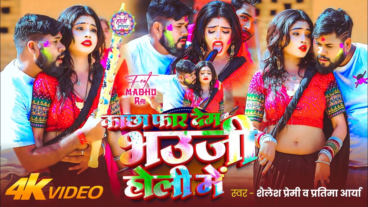 #video | काछा फार देब भउजी होली मे | #Shailesh Premi | New Hit Holi video 2026 |