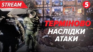 🔴НАЖИВО. Ракетний удар по Києву. ЖАХЛИВІ НАСЛІДКИ | 5 канал онлайн