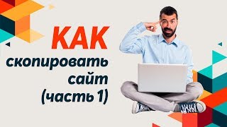 Как быстро скопировать готовый сайт. Копируем сайт под свой товар - Ч1. (Копирование)