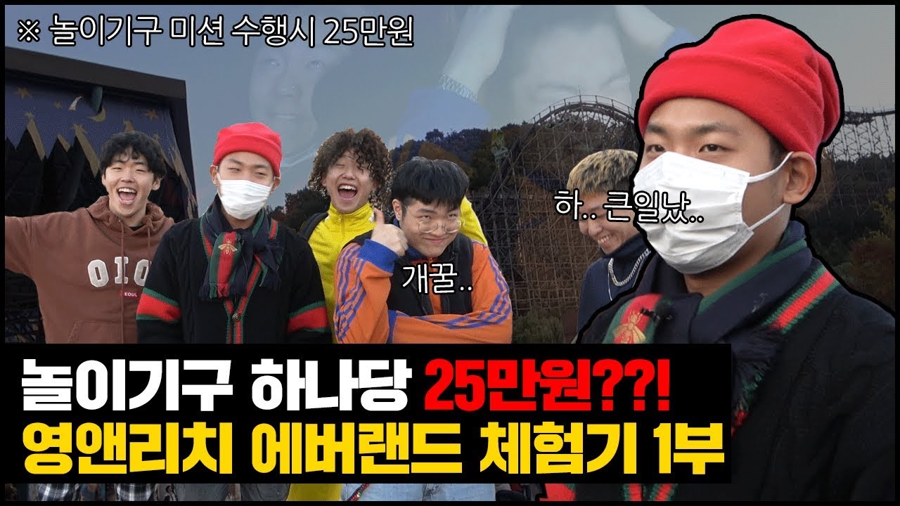 놀이기구 하나 탈 때마다 25만원씩이라고?? 사장님 모르게 준비한 미션으로 초토화된 에버랜드 체험기 1부 (feat. 수퍼비 지갑 다 털린 사연 공개..)