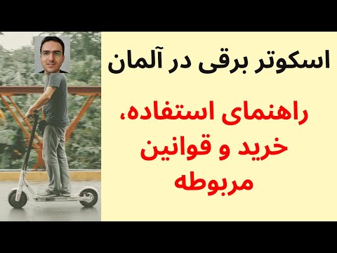 تصویری: هزینه سواری اسکوتر پرنده در لس آنجلس چقدر است؟