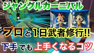 東京ディズニーランドジャングルカーニバル ボール転がし 攻略法伝授 プロに1日教えて貰った結果 Youtube