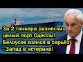 За 2 танкера разнесли целый порт Одессы! Белоусов взялся в серьёз - Запад в истерике!