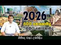 2026 රටට ක හ මද ඔබට ක හ මද L Chathura Umagiliya