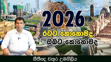 2026 රටට කොහොමද ඔබට කොහොමද l Chathura Umagiliya