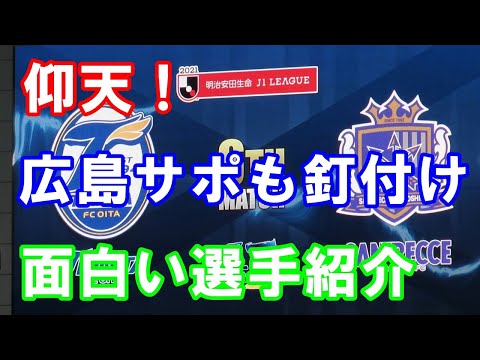 【広島サポも釘付け】大分のユーモアな選手紹介　大分トリニータ