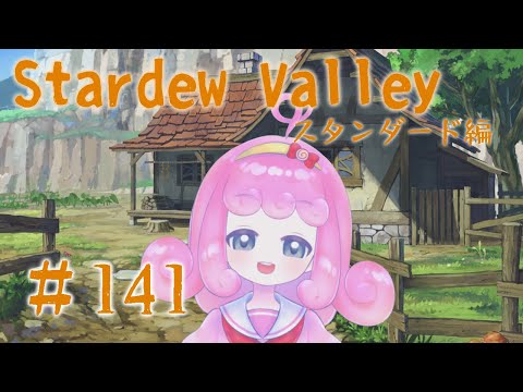 【Stardew Valley】のんびり農場生活-スタンダード編- #141  【Vtuber/宮越れいむ】
