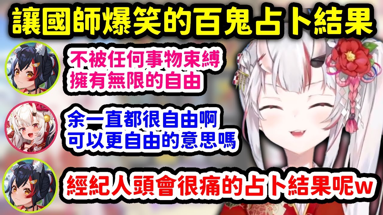 幫百鬼占卜的結果出現了很自由的運勢，想到經紀人頭痛的畫面就笑死的狼媽w【大神澪 x 百鬼綾目】【Hololive中文精華】