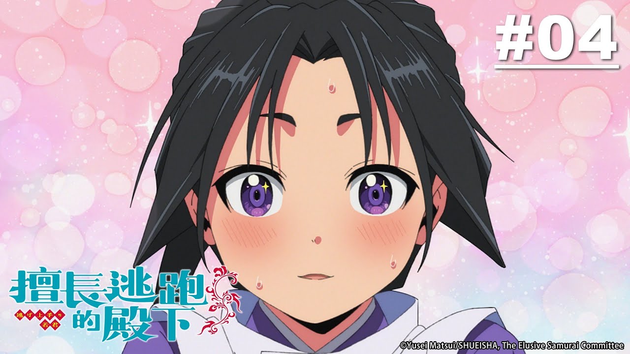 《期間限定》擅長逃跑的殿下 第04話【貞宗登場！】｜Muse木棉花 動畫 線上睇