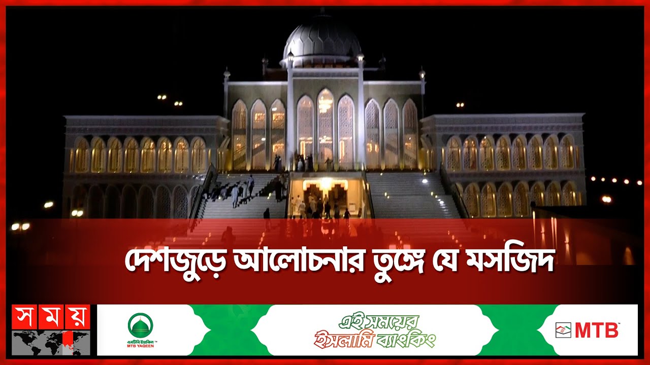 দৃষ্টিনন্দন বেলকুচির আল-আমান মসজিদ | Sirajganj News | Al-Aman Mosque | Somoy TV