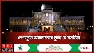 দৃষ্টিনন্দন বেলকুচির আল-আমান মসজিদ | Sirajganj News | Al-Aman Mosque | Somoy TV