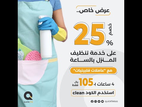 عاملات فلبينيات بالساعة لتنظيف المنزل