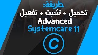 طريقة: تحميل + تثبيت + تفعيل عملاق تسريع الكمبيوتر | Advanced Systemcare 11 | أحدث إصدار 2017