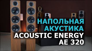 Новая напольная акустика Acoustic Energy AE 320