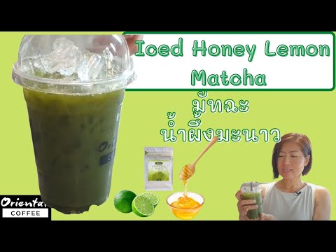 Iced Honey lemon matcha ชาเขียว มัทฉะน้ำผึ้งมะนาว หอมชา เปรี้ยวหวาน เมนูสุขภาพ