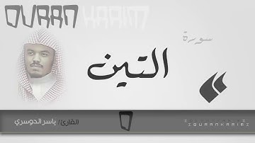سورة التين   القارئ  ياسر الدوسري   Quran Karim
