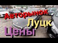 #ВыборБуАвто. Авторынок Луцк