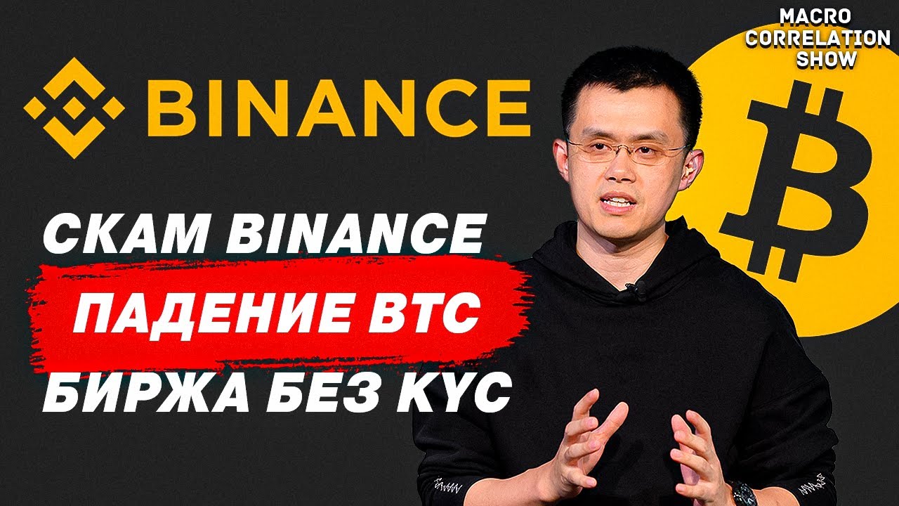 РЕЗЕРВЫ BINANCE, ПАДЕНИЕ BTC, КРИПТО-БИРЖА БЕЗ KYC # ...
