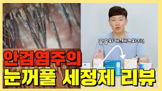 [눈건강] 눈꺼풀세정제 올바른 선택과 사용법 | 안검염 | 카이안과TV