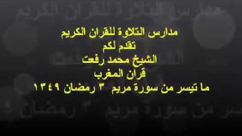 الشيخ محمد رفعت ما تيسر من سوره مريم قرآن المغرب في رمضان