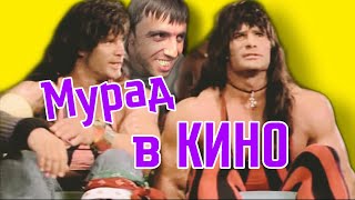 Мурад в Кино | Мурад который Кинул Таксиста shorts