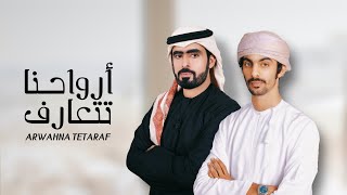 أسعد البطحري - أرواحنا تتعارف (حصرياً) | 2020