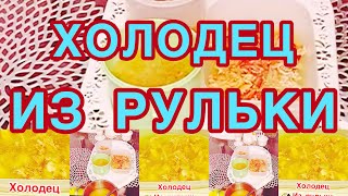 ХОЛОДЕЦ ИЗ РУЛЬКИ❗️👍РЕЦЕПТ ВКУСНОГО ХОЛОДЦА ИЗ СВИНОЙ РУЛЬКИ❗️👍БУЛЬОН ПРОЗРАЧНЫЙ❗️👍🍗🍖